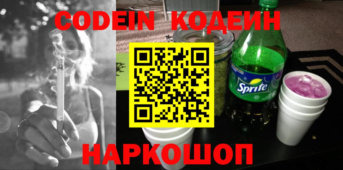 Кодеиновый сироп Lean Purple Drank Россия